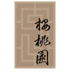 樱桃园 Official Logo